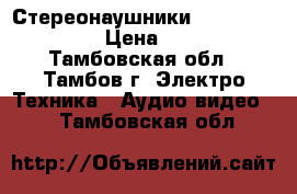 Стереонаушники GAL SLR-100Y  › Цена ­ 350 - Тамбовская обл., Тамбов г. Электро-Техника » Аудио-видео   . Тамбовская обл.